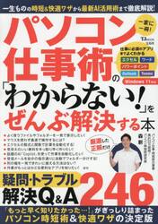 パソコン仕事術の「わからない！」をぜんぶ解決する本　一家に一冊！