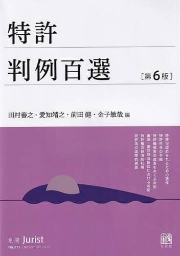 やーさま専用★【裁断済】判例百選セット オマケ付 13冊 特許判例百選/田村善之／〔ほか〕編 本 ： オンライン書店e-hon