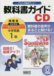 サンシャイン　教科書ガイドＣＤ　１年
