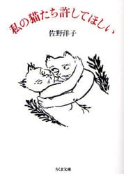 私の猫たち許してほしい