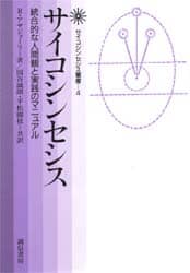 サイコシンセシス―統合的な人間観と実践のマニュアル (サイコシンセシス叢書) サイコシンセシス: 統合的な人間観と実践のマニュアル (サイコ