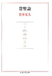 貨幣論