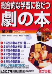 総合的な学習に役立つ劇の本（全７巻セット）/ポプラ社/木村たかし（単行本） 総合的な学習に役だつ劇の本 全7巻 木村 たかし 他編 – 三洋堂書店