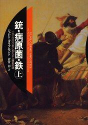 銃・病原菌・鉄　一万三〇〇〇年にわたる人類史の謎　上