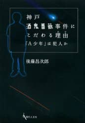 神戸酒鬼薔薇事件にこだわる理由（わけ） 「A少年」は犯人か