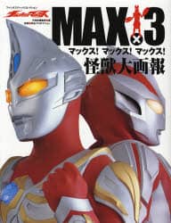 希少】ウルトラマンマックス : マックス!マックス!マックス!怪獣