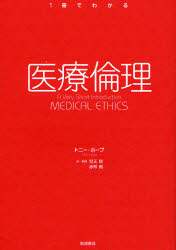 医療倫理