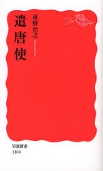 遣唐使