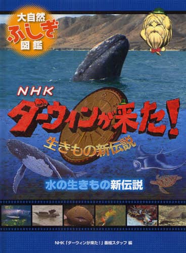 大自然ふしぎ図鑑　NHKダーウィンが来た！シリーズ全5巻 ○大自然ふしぎ図鑑 NHKダーウィンが来た！生きもの新伝説 陸の
