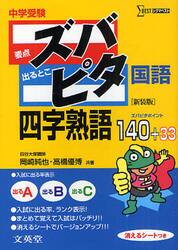 中学受験ズバピタ国語四字熟語　新装版