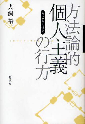 Amazon.co.jp: 方法論的個人主義の行方―自己言及社会 : 犬飼
