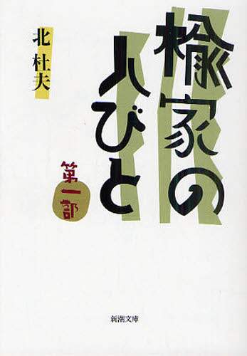 楡家の人びと　第１部