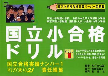 国立小合格ドリル　国立小学校合格対策ペーパー問題集　１