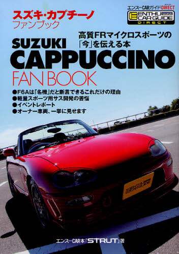 スズキ　カプチーノ　車　専科Ⅱ　完全　スポーツ　メンテナンスファイル　ムック　本 スズキ カプチーノ 車 専科Ⅱ 完全 スポーツ メンテナンス