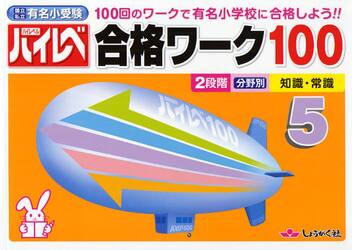 ハイレベ合格ワーク１００　１００回のワークで有名小学校に合格しよう！！　５　国立私立有名小受験