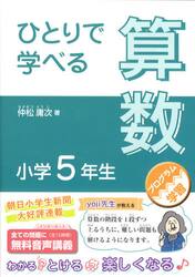 ひとりで学べる算数　小学５年生