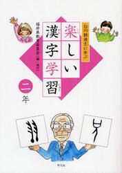 白川静博士に学ぶ楽しい漢字学習　２年