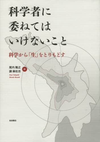 科学者に委ねてはいけないこと　科学から「生」をとりもどす