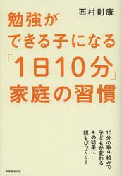 勉強ができる子になる「１日１０分」家庭の習慣