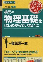 橋元の物理基礎をはじめからていねいに　大学受験物理