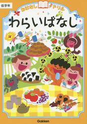 おはなしドリルわらいばなし低学年