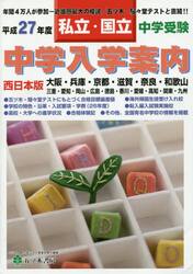 中学入学案内　中学受験私立・国立　平成２７年度西日本版