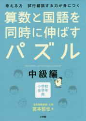 算数と国語を同時に伸ばすパズル　考える力試行錯誤する力が身につく　中級編　小学校全学年用