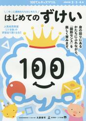 １００てんキッズドリルはじめてのずけい　２・３・４歳　○や△に興味をもちはじめたら