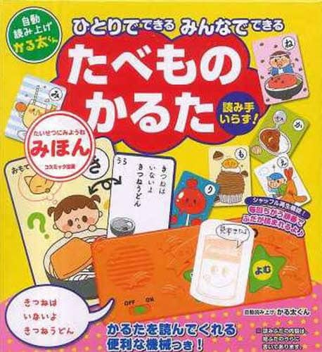 たべものかるた　自動読み上げかる太くん