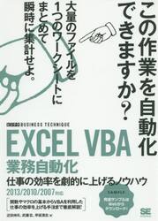 ＥＸＣＥＬ　ＶＢＡ業務自動化　仕事の効率を劇的に上げるノウハウ