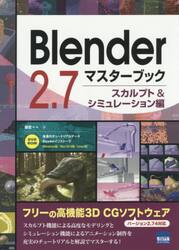 Ｂｌｅｎｄｅｒ　２．７マスターブック　スカルプト＆シミュレーション編