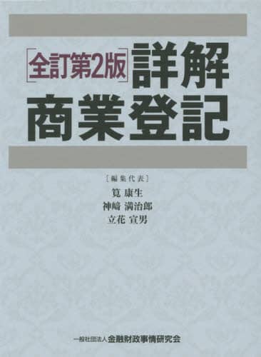 商業登記全書 (第2巻) (商業登記全書 第 2巻) 株式会社の設立 商号目的 商業登記全書 (第2巻) (商業登記全書 第 2巻) | 神崎 満治郎 |本