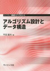 アルゴリズム設計とデータ構造