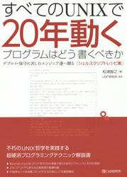 すべてのＵＮＩＸで２０年動くプログラムはどう書くべきか　デプロイ・保守に苦しむエンジニア達へ贈る〈シェルスクリプトレシピ集〉