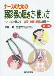 ナースのための聴診器の聴き方・使い方　スマホで聴こう！血圧・肺音・腹音の実際