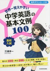 世界一覚えやすい中学英語の基本文例１００　高校入試