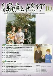 月刊難病と在宅ケア　ＶＯＬ．２２ＮＯ．７（２０１６．１０月号）