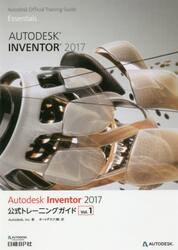 Ａｕｔｏｄｅｓｋ　Ｉｎｖｅｎｔｏｒ　２０１７公式トレーニングガイド　Ｖｏｌ．１