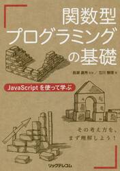 関数型プログラミングの基礎　ＪａｖａＳｃｒｉｐｔを使って学ぶ