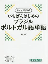 今すぐ話せる！いちばんはじめのブラジルポルトガル語単語