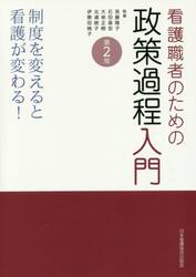 看護職者のための政策過程入門　制度を変えると看護が変わる！