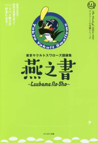 燕之書　東京ヤクルトスワローズ語録集