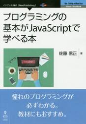 プログラミングの基本がＪａｖａＳｃｒｉｐｔで学べる本