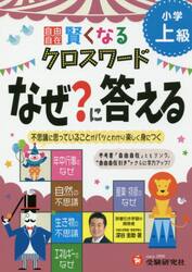 自由自在賢くなるクロスワードなぜ？に答える　小学上級