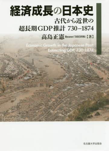 経済成長の日本史　古代から近世の超長期ＧＤＰ推計７３０－１８７４