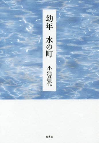 幼年　水の町