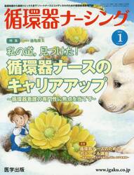 循環器ナーシング　２０１８年１月号