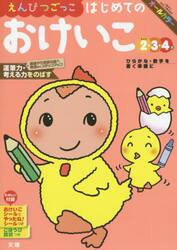 えんぴつごっこはじめてのおけいこ　２・３・４歳