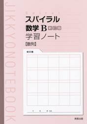 スパイラル数学Ｂ新訂版学習ノート数列