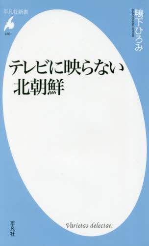 テレビに映らない北朝鮮